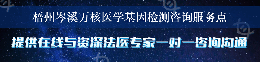 梧州岑溪万核医学基因检测咨询服务点